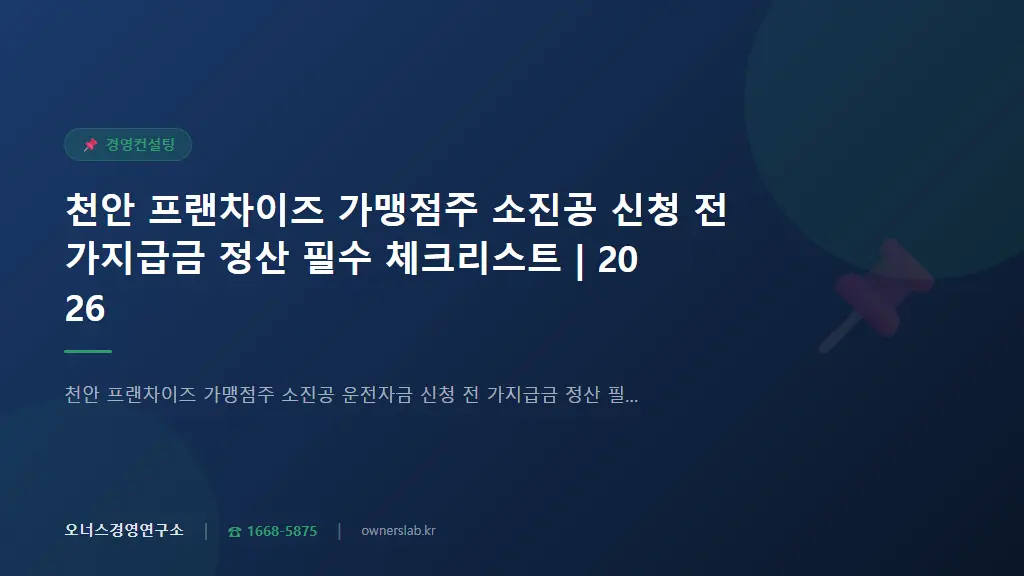 천안 프랜차이즈 가맹점주 소진공 신청 전 가지급금 정산 필수 체크리스트 | 2026