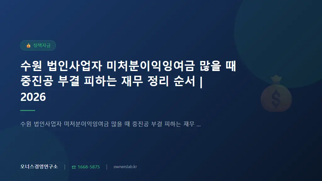 수원 법인사업자 미처분이익잉여금 많을 때 중진공 부결 피하는 재무 정리 순서 | 2026