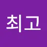 최고관리자's avatar