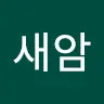 김새암's avatar