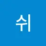 쉬벤처스's avatar