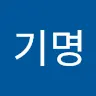 한기명's avatar