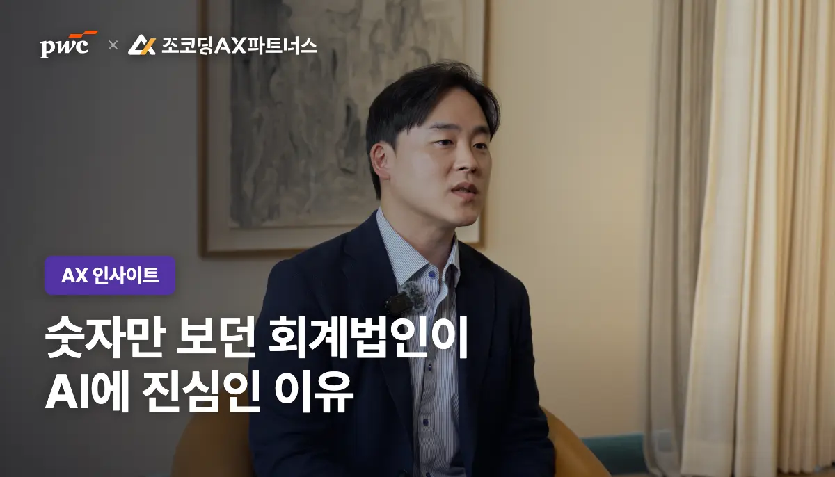 국내 1위 회계법인이 AI에 진심인 진짜 이유