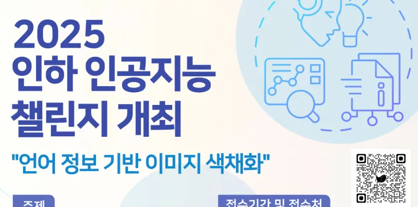 인하 인공지능 챌린지 2025 포스터