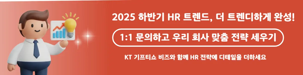 2025 하반기 HR 트렌드 디지털 전환, 맞춤형 복지, HR 테크 까지 적재 적소에 KT 기프티쇼 가입하고 활용 독려하는 안내 배너.