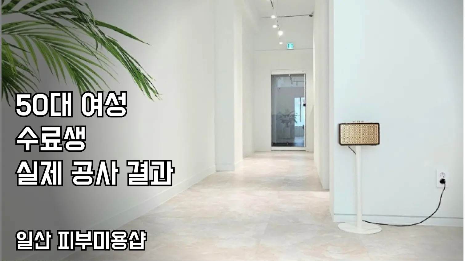 수료생 공사 결과