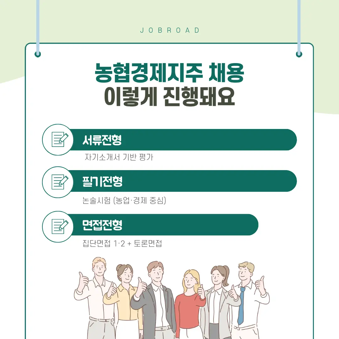 "농협경제지주 채용 전형"