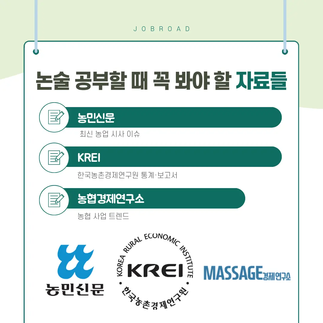 "농협경제지주 논술 공부할 때 봐야 할 자료들"