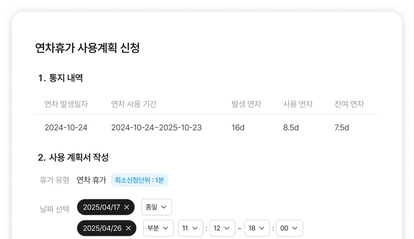 연차휴가 사용계획 신청 화면