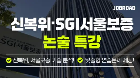 "SGI서울보증 필기시험 논술 강의"