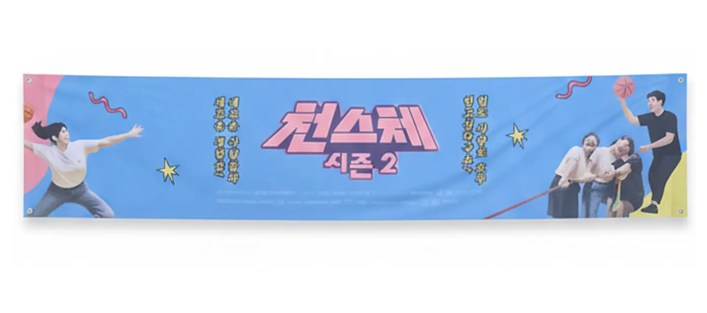 대형 현수막