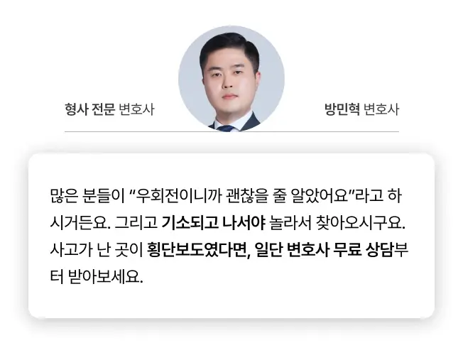 형사전문 변호사의 횡단보도 우회전 교통사고 코멘트
