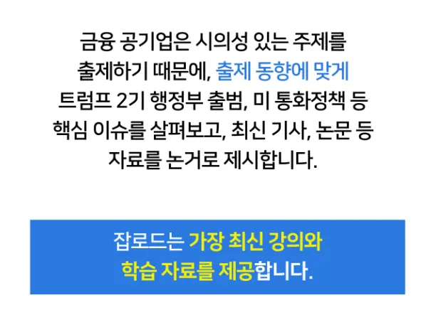 "잡로드 수출입은행(KEXIM) 논술 특강 합격 후기"