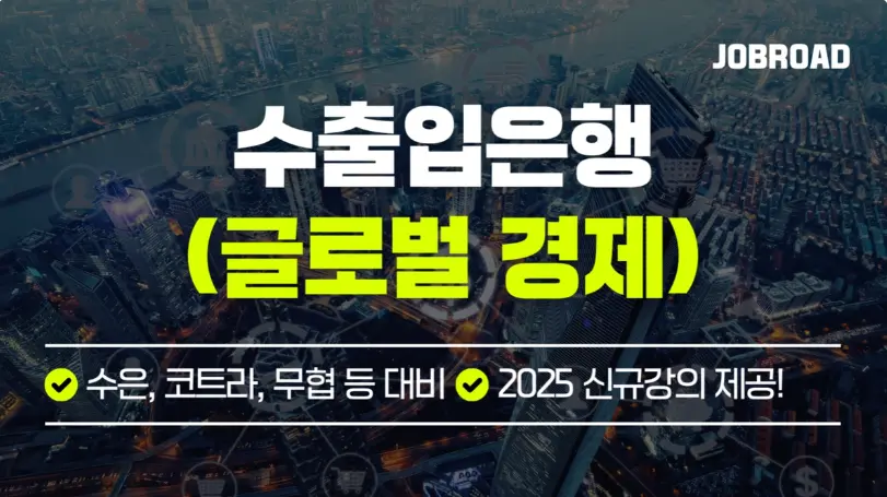 "잡로드 수출입은행(KEXIM) 논술 특강 "