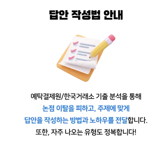 "예탁결제원·거래소 논술 특강 합격 후기"