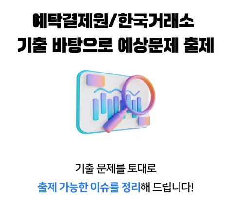 "예탁결제원·거래소 논술 특강 합격 후기"