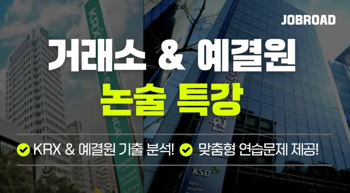 "예탁결제원·거래소 논술 특강"