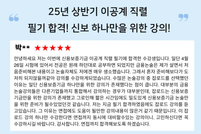 "신용보증기금 논술 특강 합격 후기"