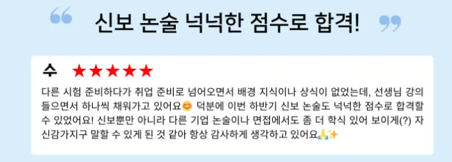 "신용보증기금 논술 특강 합격 후기"