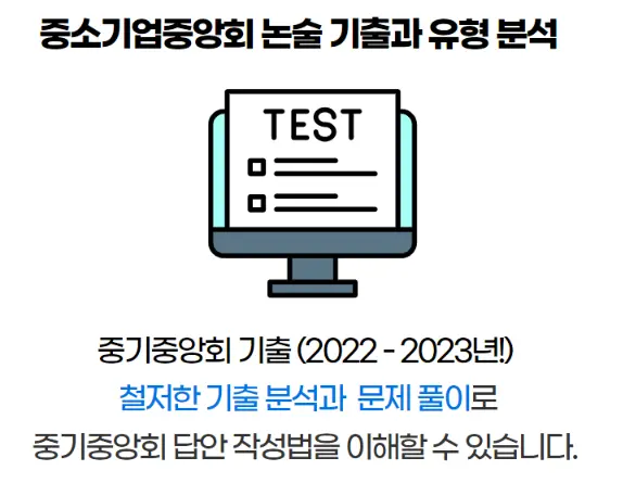 "중소기업중앙회(중기중) 논술 특강 합격 후기"