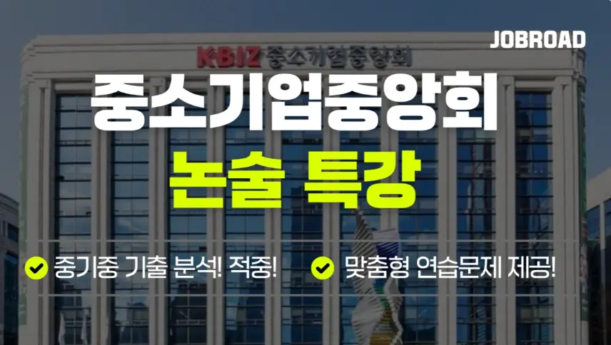 "중소기업중앙회(중기중) 논술 특강"