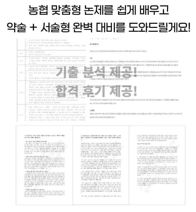 "농협 논술 특강 합격 후기"