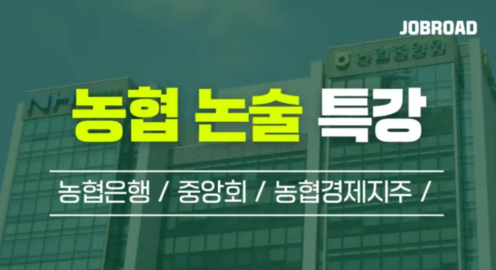 "농협 논술 특강"