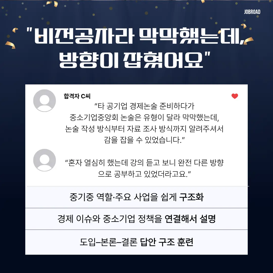 "중소기업중앙회(중기중) 논술 특강 합격 후기"