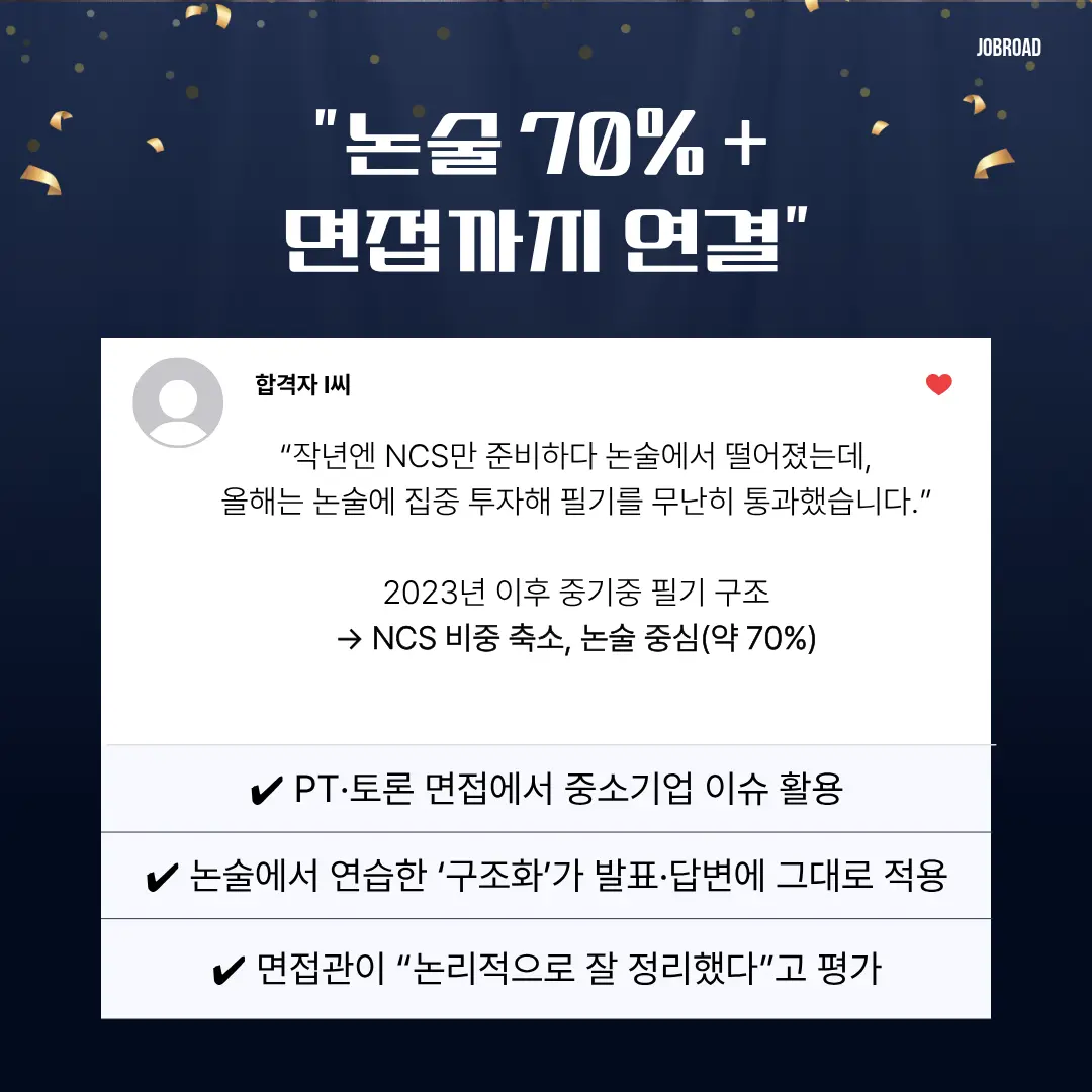 "중소기업중앙회(중기중) 논술 특강 합격 후기"