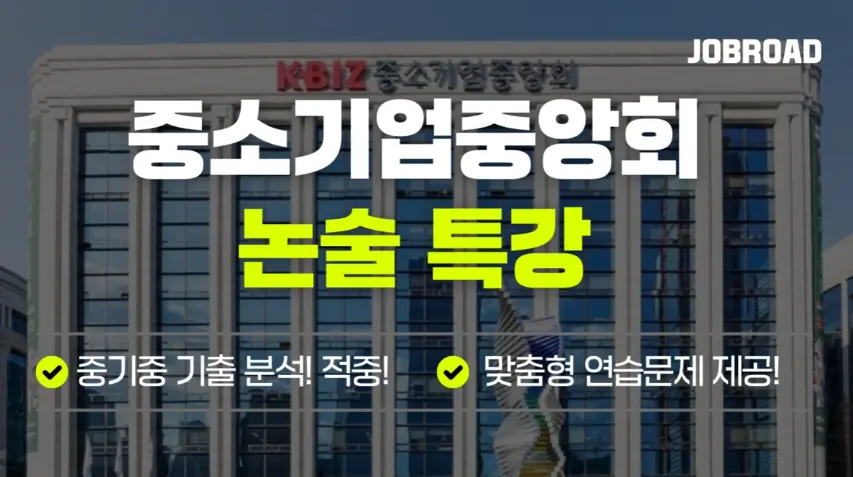 "중소기업중앙회(중기중) 논술 특강"