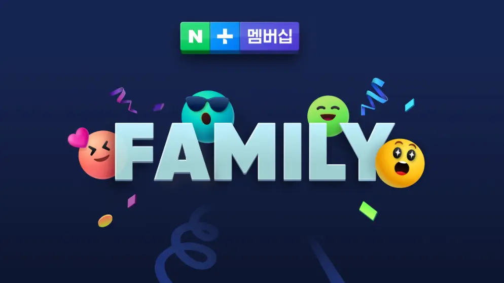 네이버플러스멤버십 패밀리