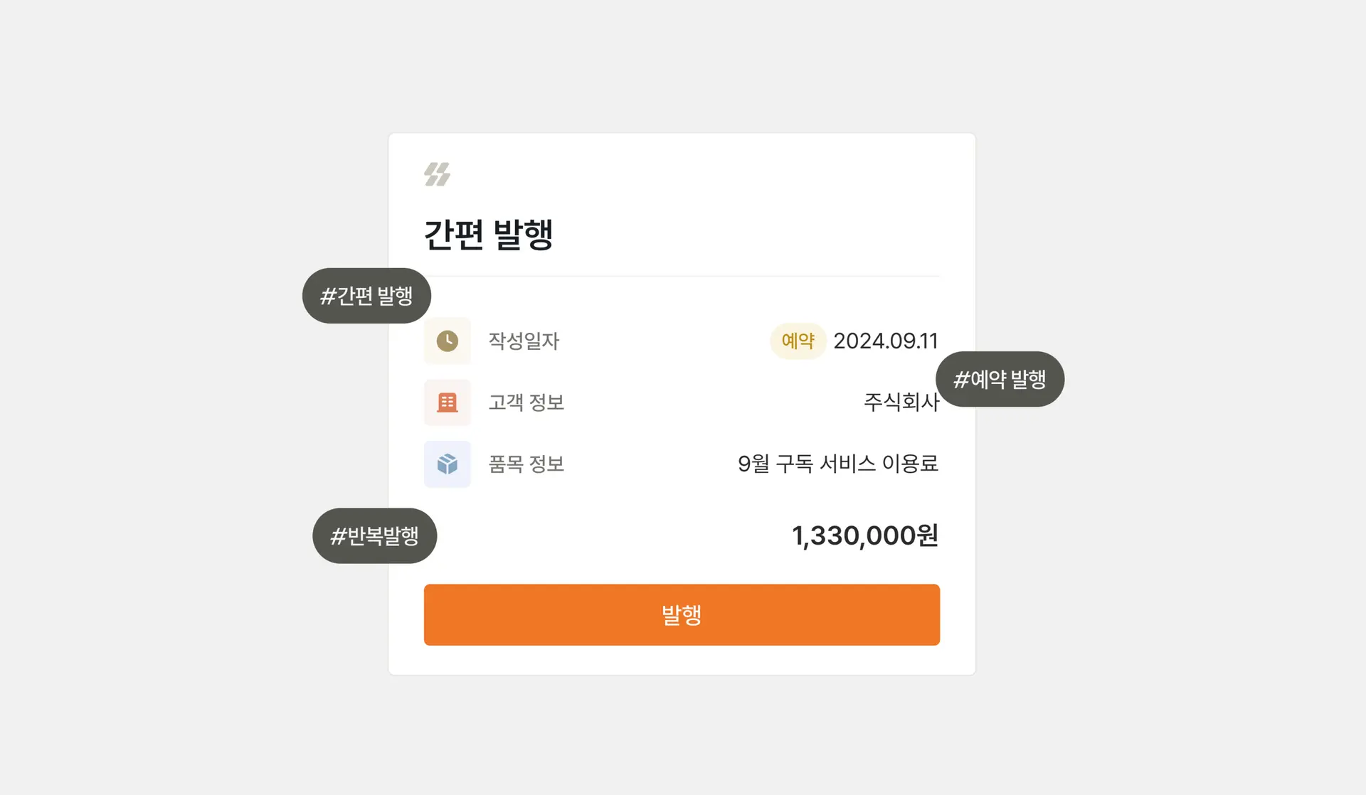 세금계산서 발행 자동화