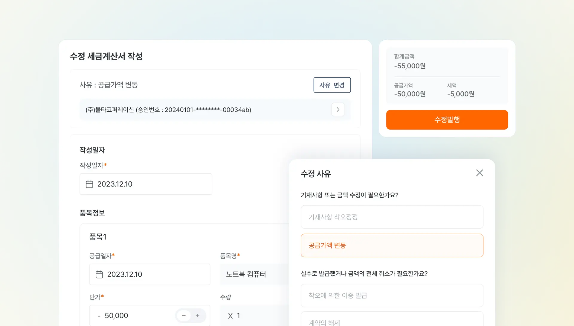 수정세금계산서 발행