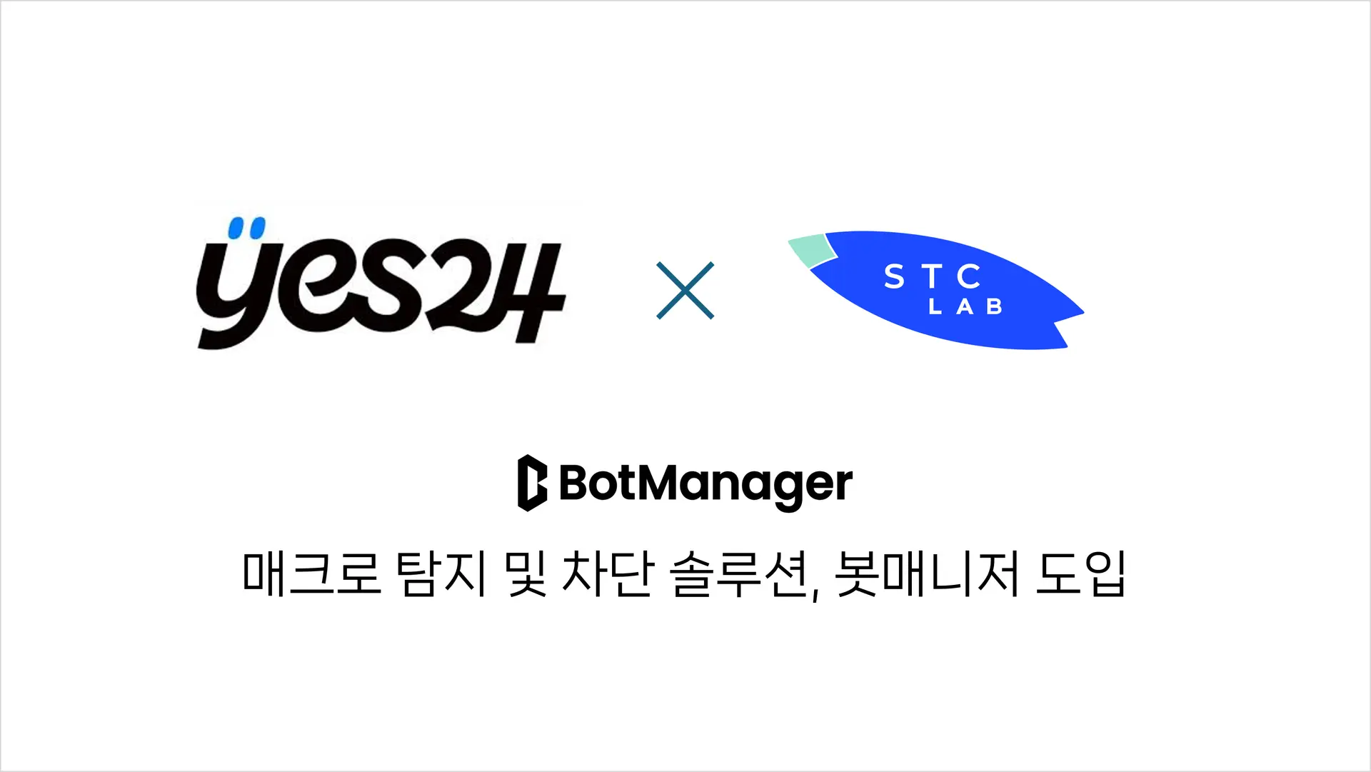 예스24는 팬들을 위한 공정한 예매 서비스 구축을 위해 봇매니저를 도입했습니다.