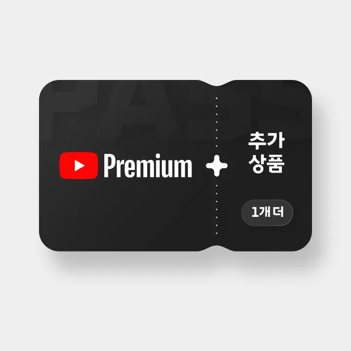 유튜브 프리미엄 가격