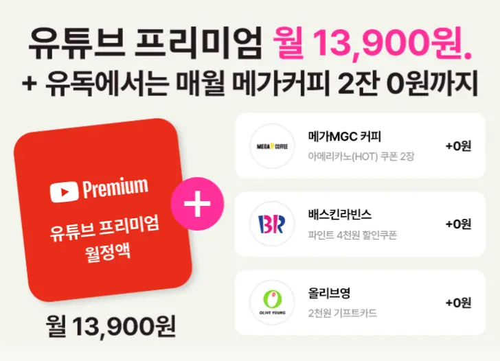 유튜브 프리미엄 가격