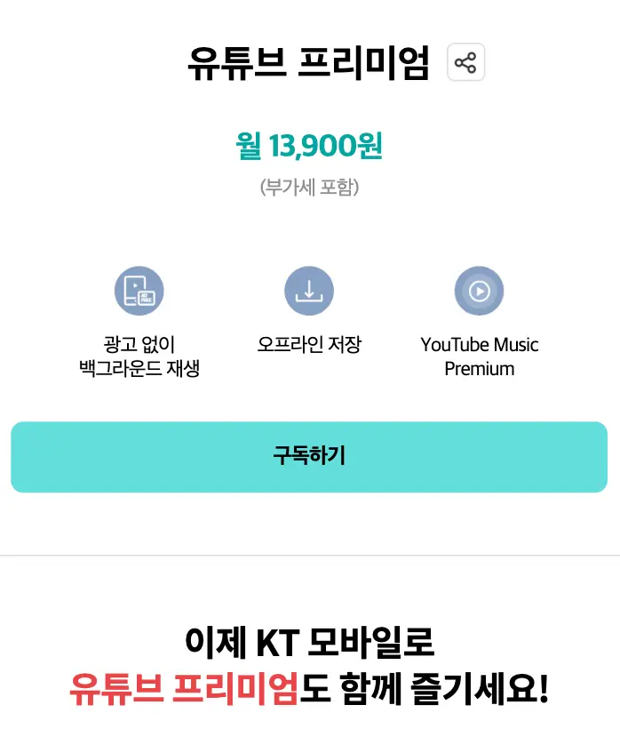 유튜브 프리미엄 가격