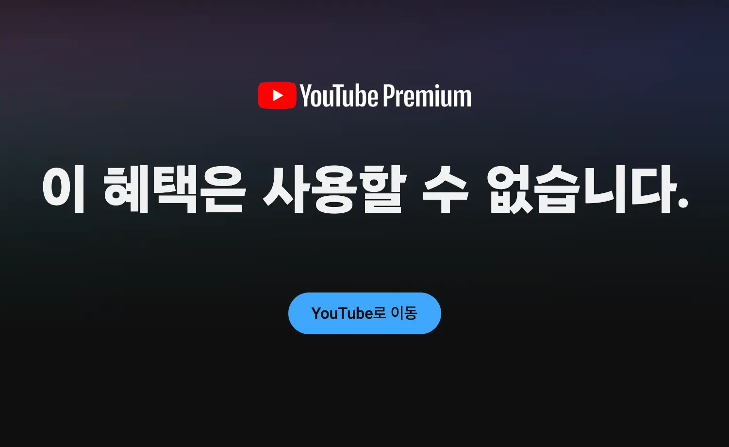 유튜브 프리미엄 가격