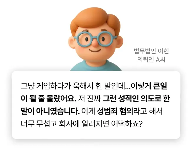 통신매체이용음란죄 의뢰인 사전 인터뷰