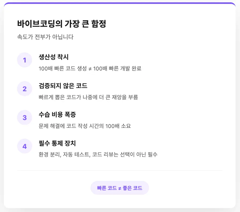 바이브코딩의 리스크