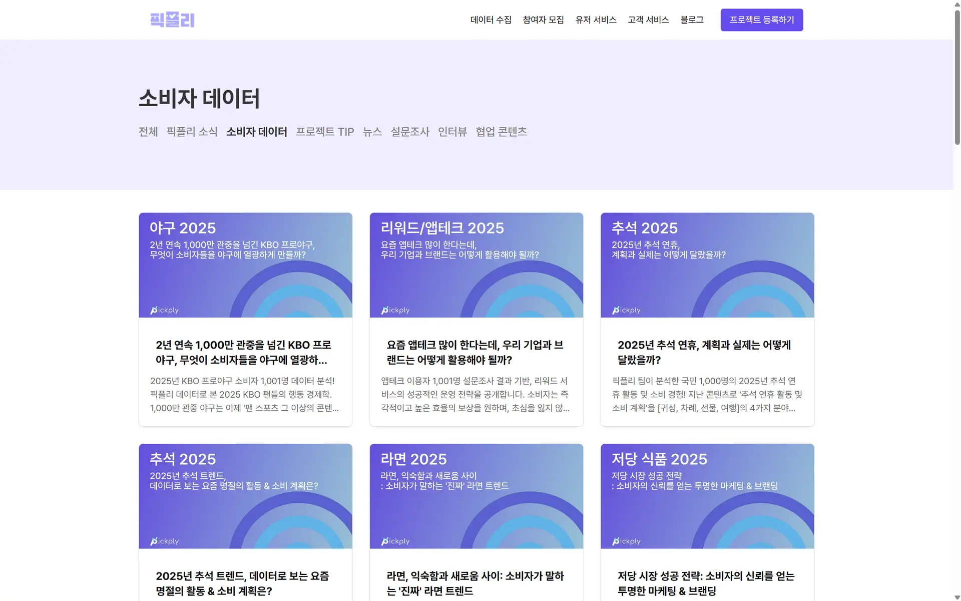 시장조사 6단계 프로세스와 픽플리의 소비자 데이터 리포트