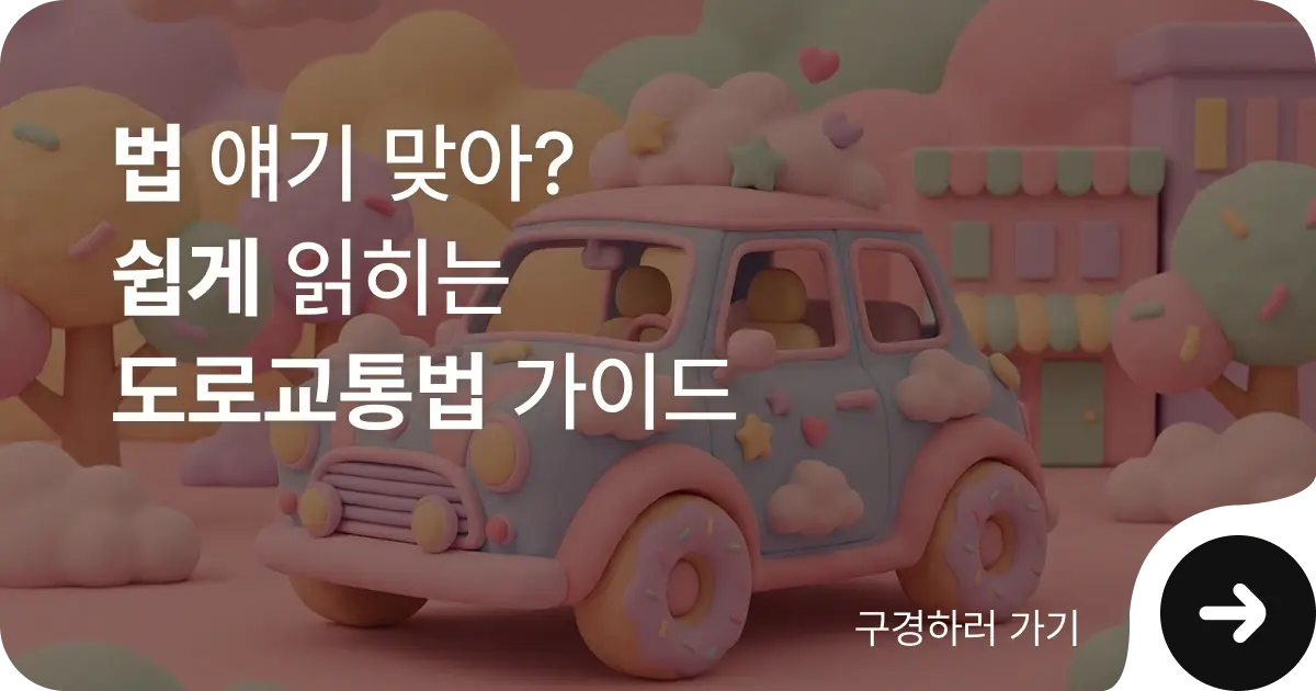 도로교통법 위반 대응 가이드 확인