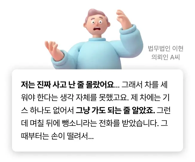 비접촉 뺑소니 관련 의뢰인 사전인터뷰 중 일부