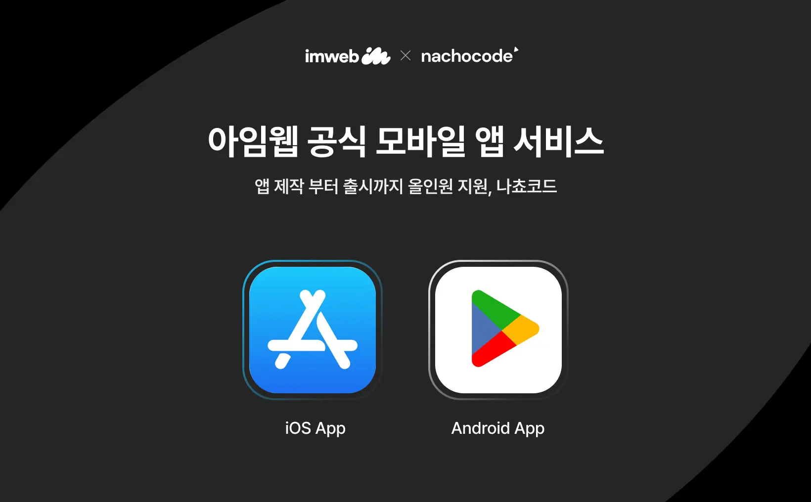 아임웹 모바일 앱