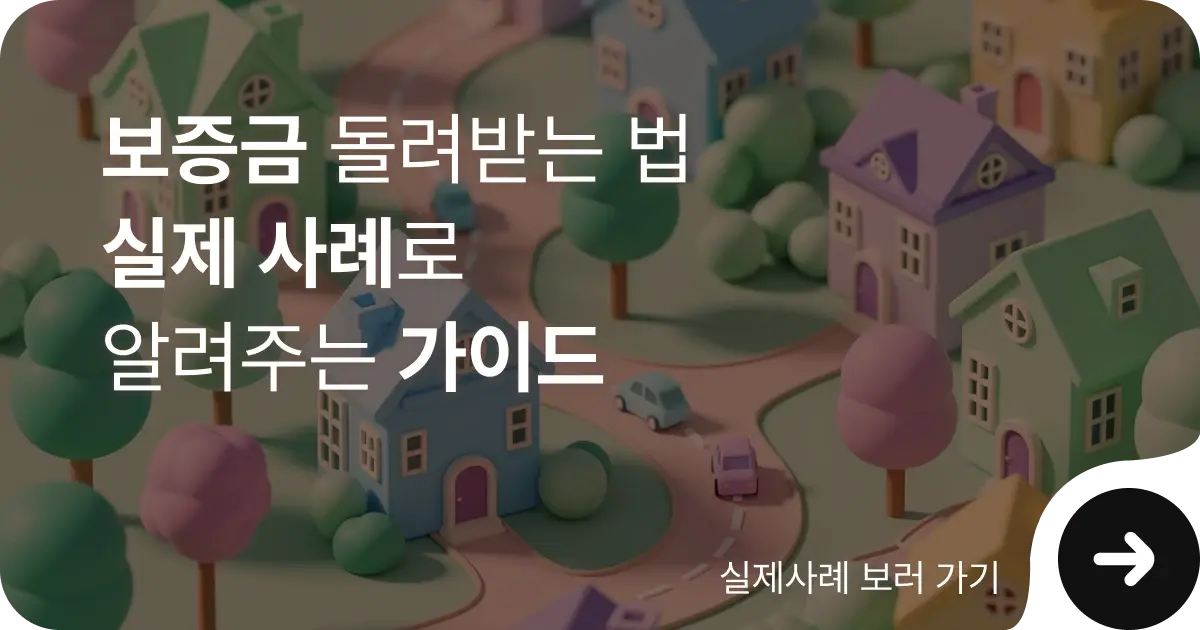 보증금 돌려받는 법 실제 사례로 알아보는 가이드