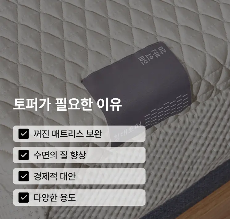 토퍼 필요한 이유