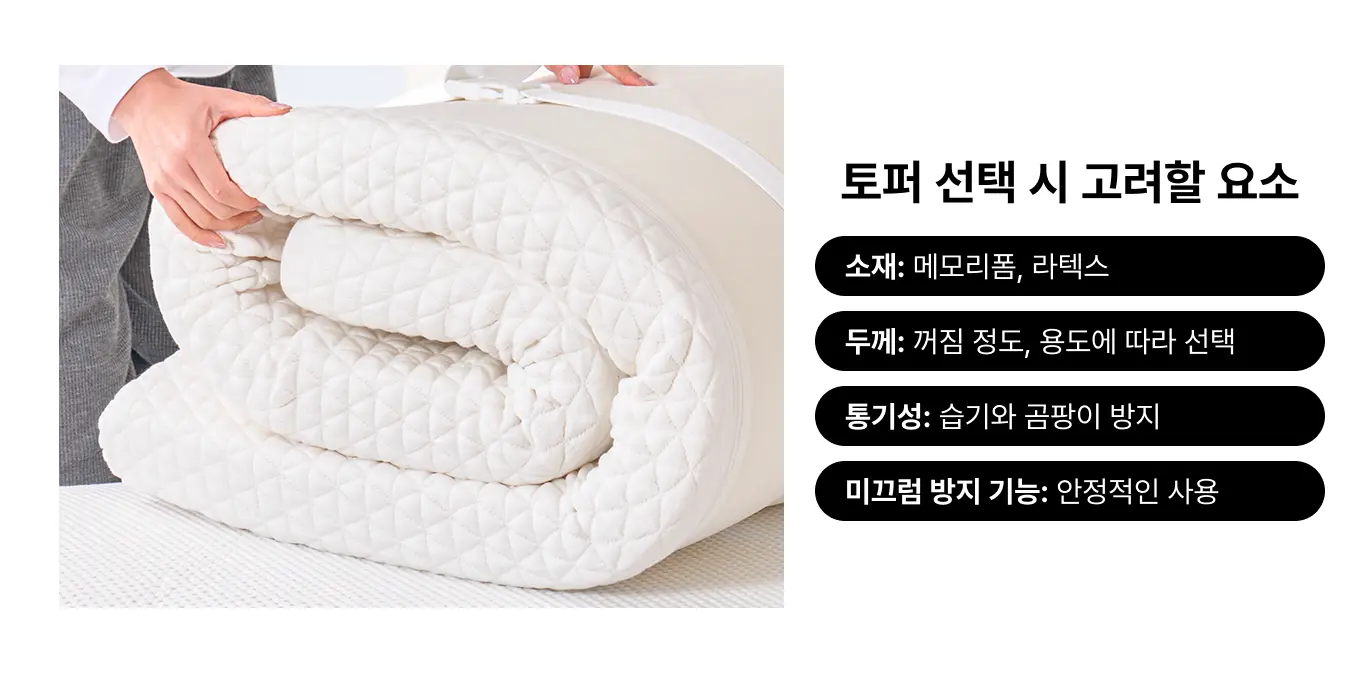 토퍼 선택 시 고려해야 할 요소