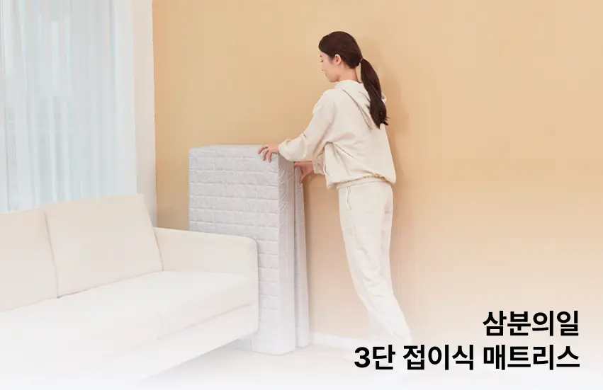 삼분의일 3단 접이식 매트리스