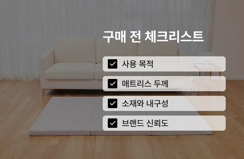 3단 접이식 매트리스 구매 전 체크리스트