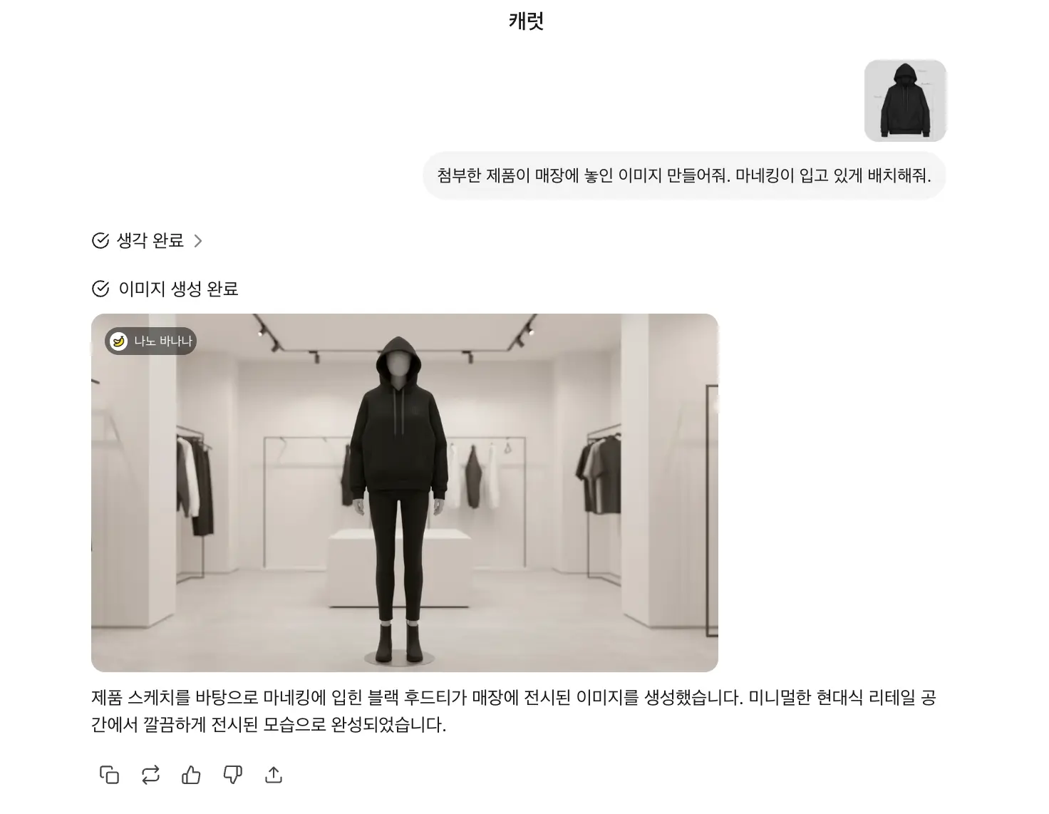 캐럿 AI 채팅 화면 스크린샷, 검은 후드티 제품을 매장에 놓인 모델 목업으로 생성한 결과 이미지
